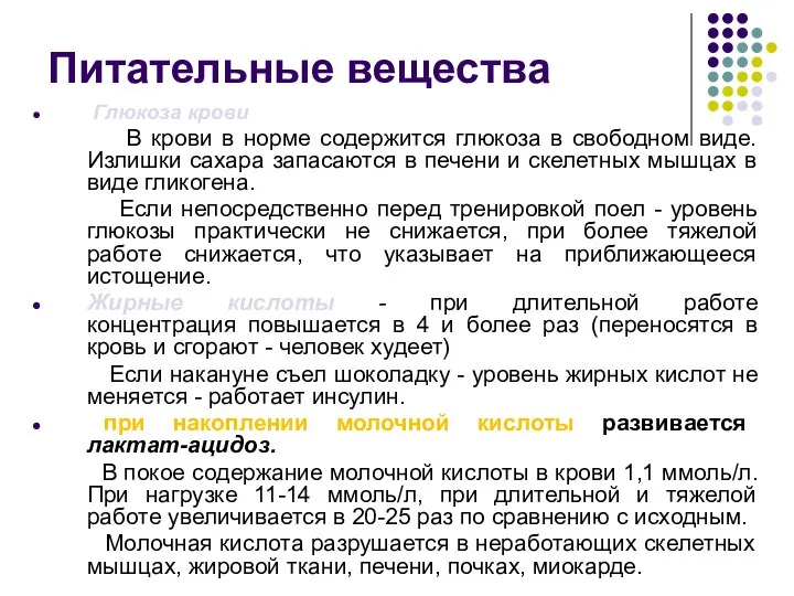 Питательные вещества Глюкоза крови В крови в норме содержится глюкоза в