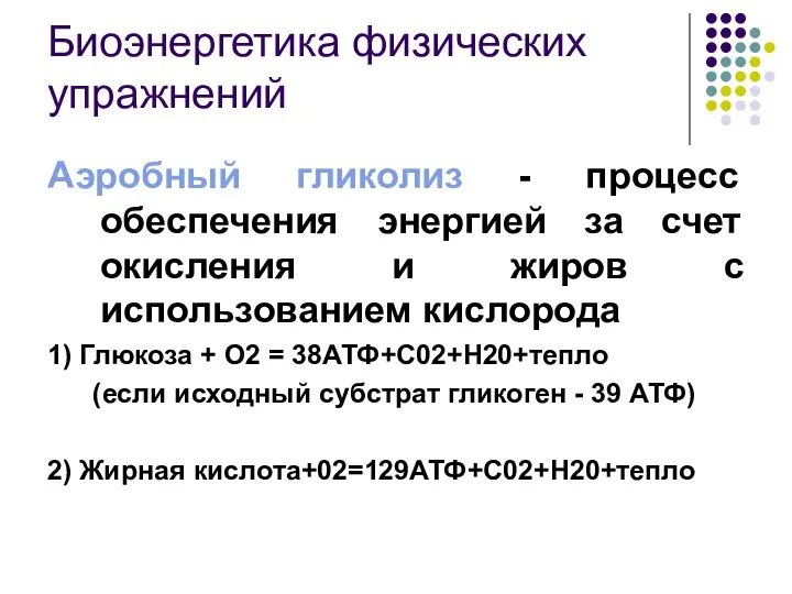 Биоэнергетика физических упражнений Аэробный гликолиз - процесс обеспечения энергией за счет