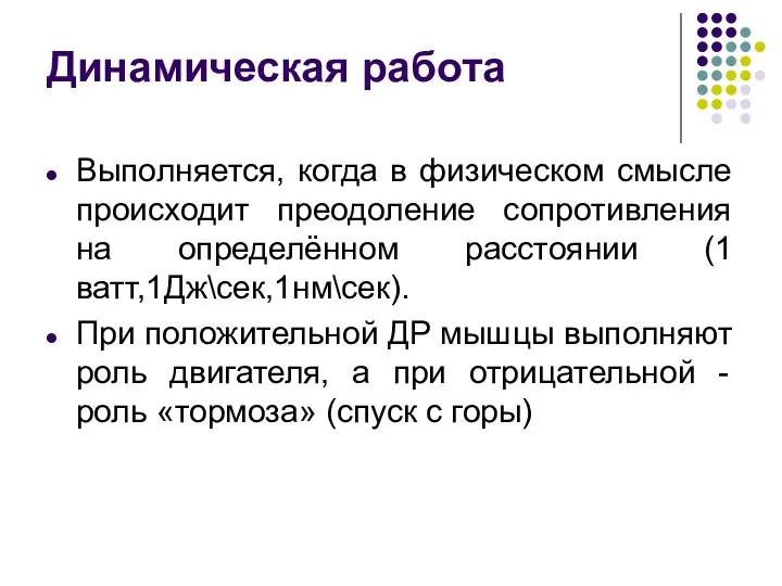 Динамическая работа Выполняется, когда в физическом смысле происходит преодоление сопротивления на