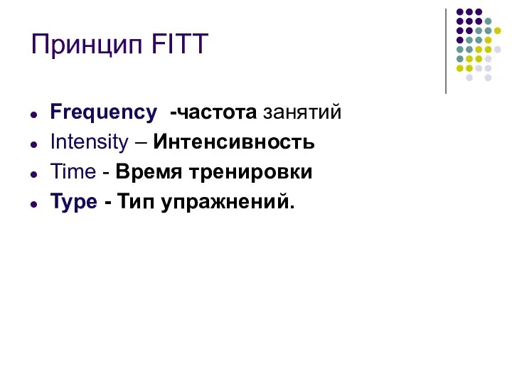 Принцип FITT Frequency -частота занятий Intensity – Интенсивность Time - Время тренировки Type - Тип упражнений.