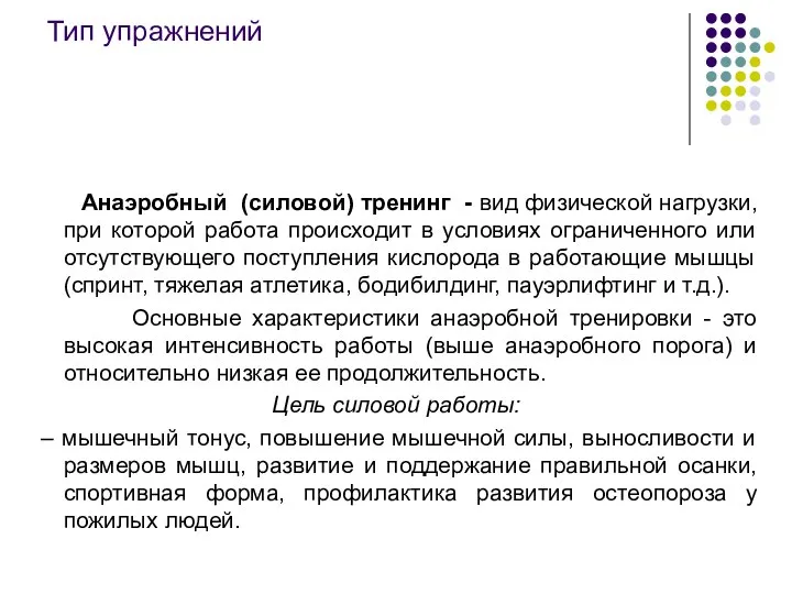 Тип упражнений Анаэробный (силовой) тренинг - вид физической нагрузки, при которой