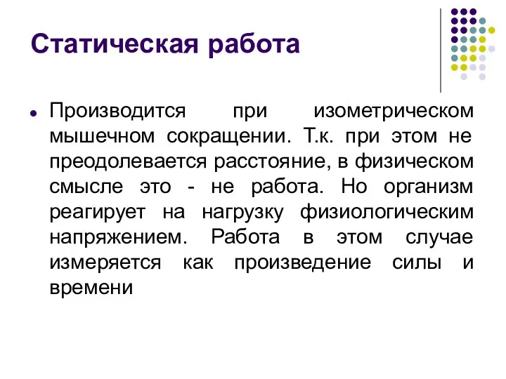 Статическая работа Производится при изометрическом мышечном сокращении. Т.к. при этом не