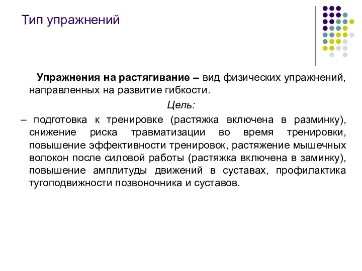 Тип упражнений Упражнения на растягивание – вид физических упражнений, направленных на