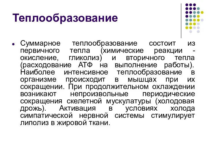 Теплообразование Суммарное теплообразование состоит из первичного тепла (химические реакции - окисление,