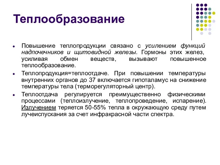 Теплообразование Повышение теплопродукции связано с усилением функций надпочечников и щитовидной железы.