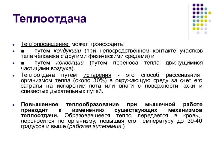 Теплоотдача Теплопроведение может происходить: ■ путем кондукции (при непосредственном контакте участков