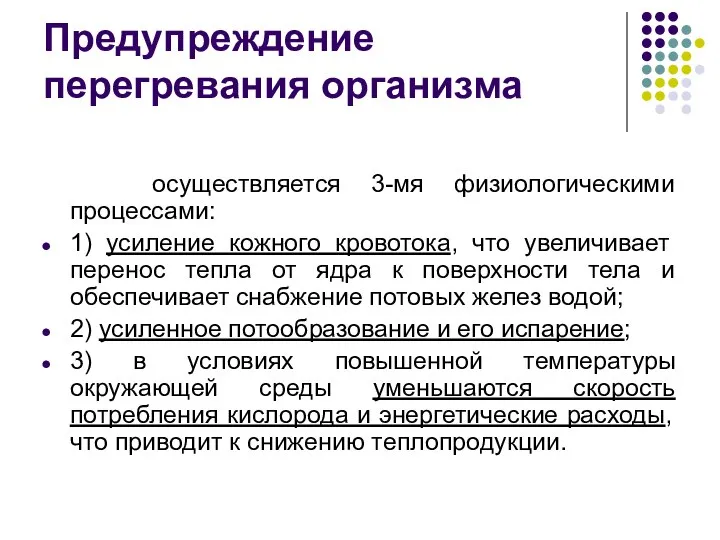 Предупреждение перегревания организма осуществляется 3-мя физиологическими процессами: 1) усиление кожного кровотока,