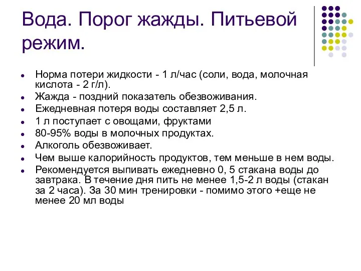 Вода. Порог жажды. Питьевой режим. Норма потери жидкости - 1 л/час