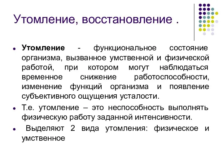 Утомление, восстановление . Утомление - функциональное состояние организма, вызванное умственной и