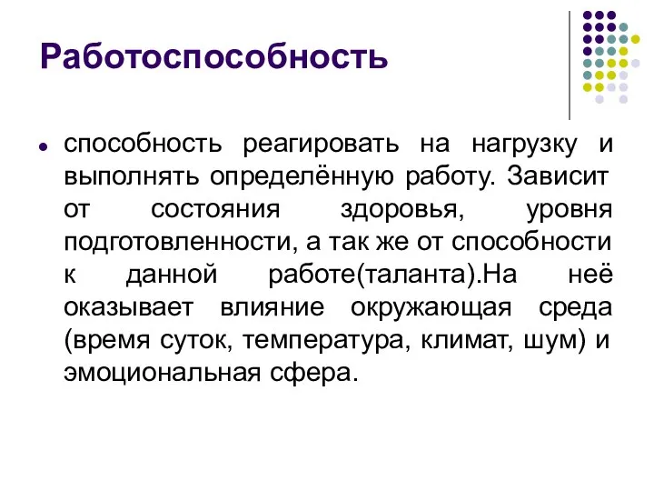 Работоспособность способность реагировать на нагрузку и выполнять определённую работу. Зависит от