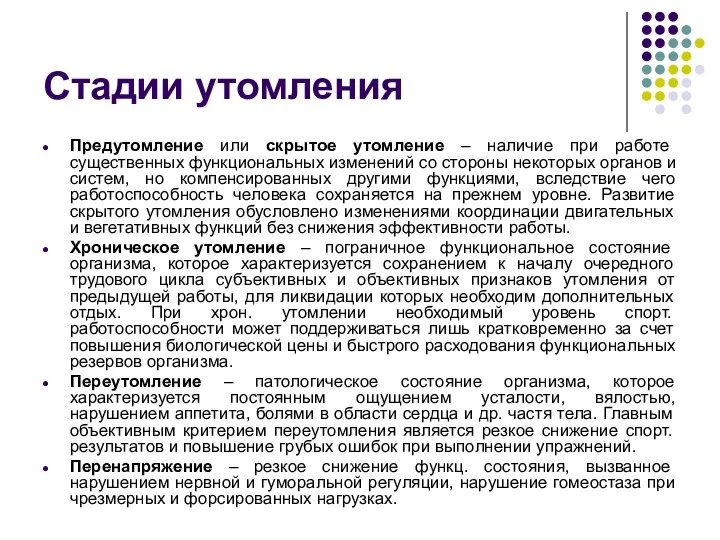 Стадии утомления Предутомление или скрытое утомление – наличие при работе существенных