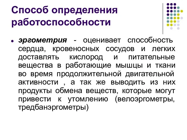 Способ определения работоспособности эргометрия - оценивает способность сердца, кровеносных сосудов и