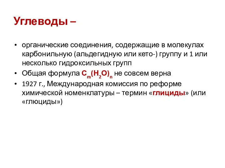 Углеводы – органические соединения, содержащие в молекулах карбонильную (альдегидную или кето-)