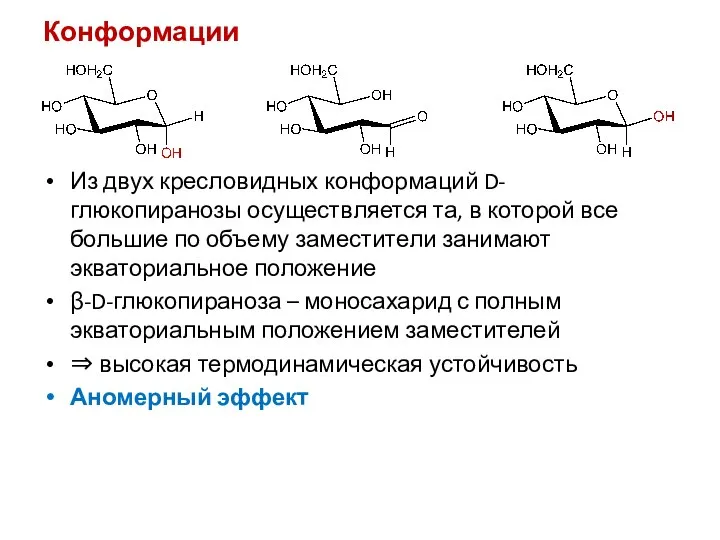 Конформации Из двух кресловидных конформаций D-глюкопиранозы осуществляется та, в которой все