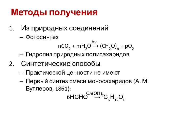 Методы получения Из природных соединений Фотосинтез nCO2 + mH2O → (CH2O)n