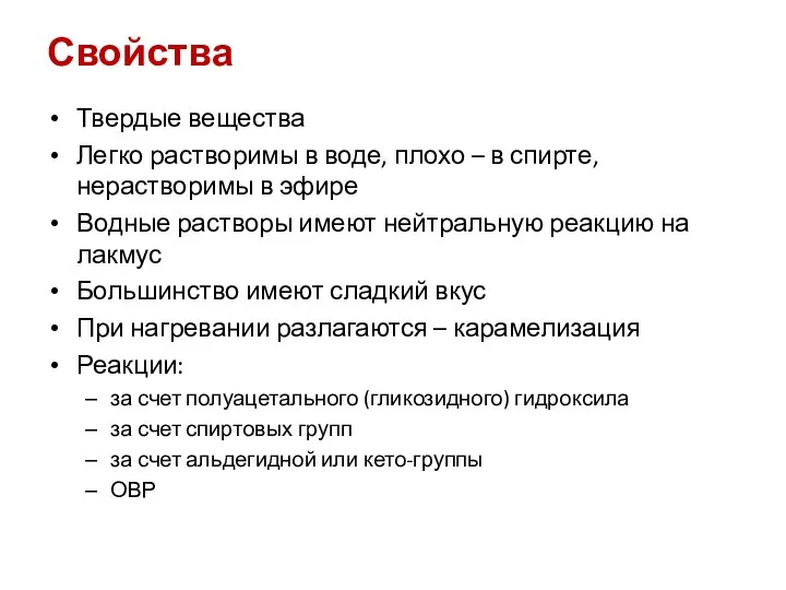 Свойства Твердые вещества Легко растворимы в воде, плохо – в спирте,