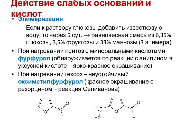 Действие слабых оснований и кислот Эпимеризация Если к раствору глюкозы добавить