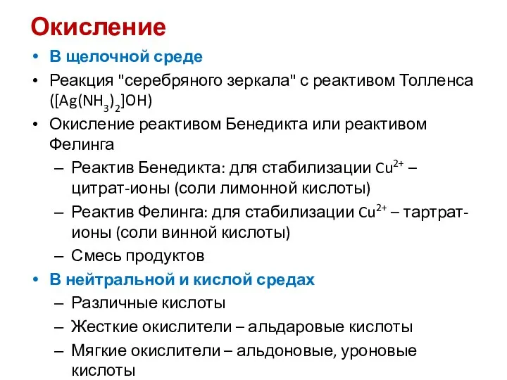 Окисление В щелочной среде Реакция "серебряного зеркала" с реактивом Толленса ([Ag(NH3)2]OH)