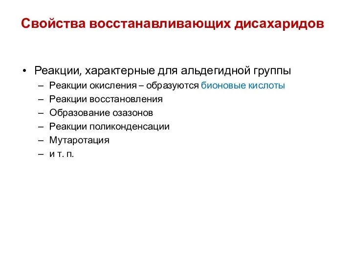 Свойства восстанавливающих дисахаридов Реакции, характерные для альдегидной группы Реакции окисления –