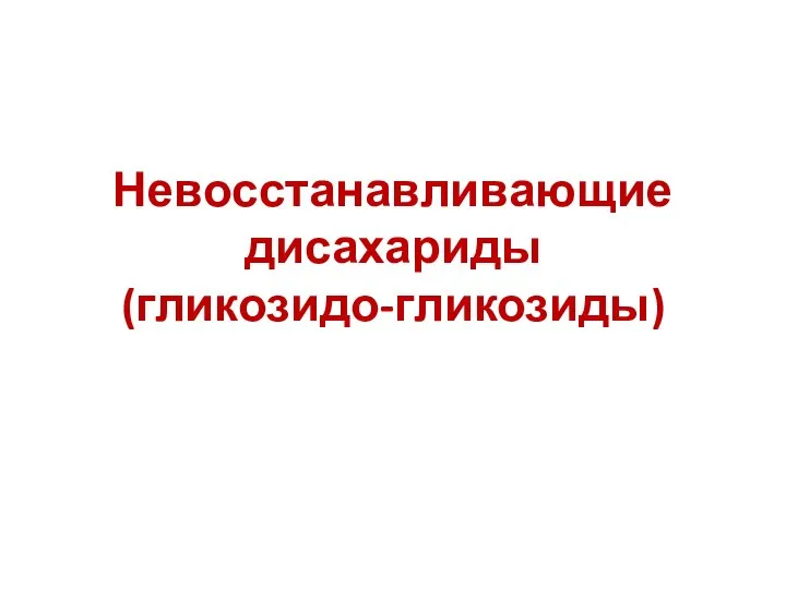 Невосстанавливающие дисахариды (гликозидо-гликозиды)