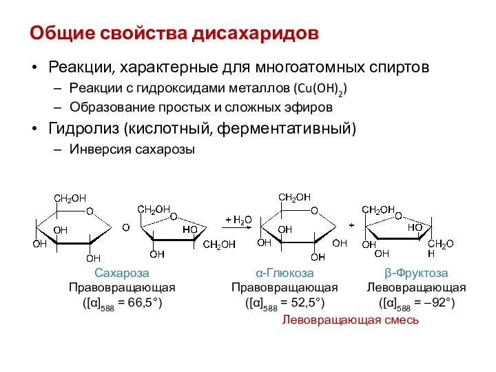 Общие свойства дисахаридов Реакции, характерные для многоатомных спиртов Реакции с гидроксидами