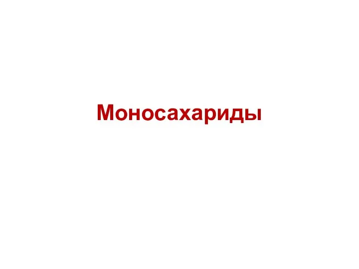 Моносахариды