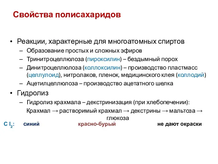 Свойства полисахаридов Реакции, характерные для многоатомных спиртов Образование простых и сложных