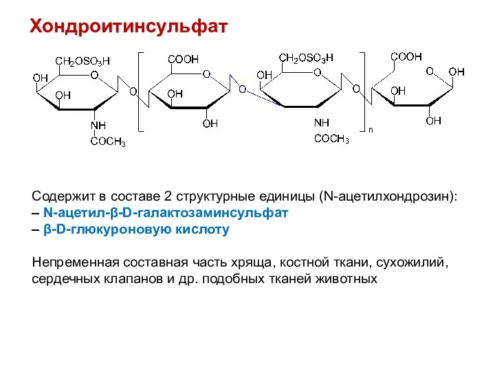 Хондроитинсульфат Содержит в составе 2 структурные единицы (N-ацетилхондрозин): – N-ацетил-β-D-галактозаминсульфат –