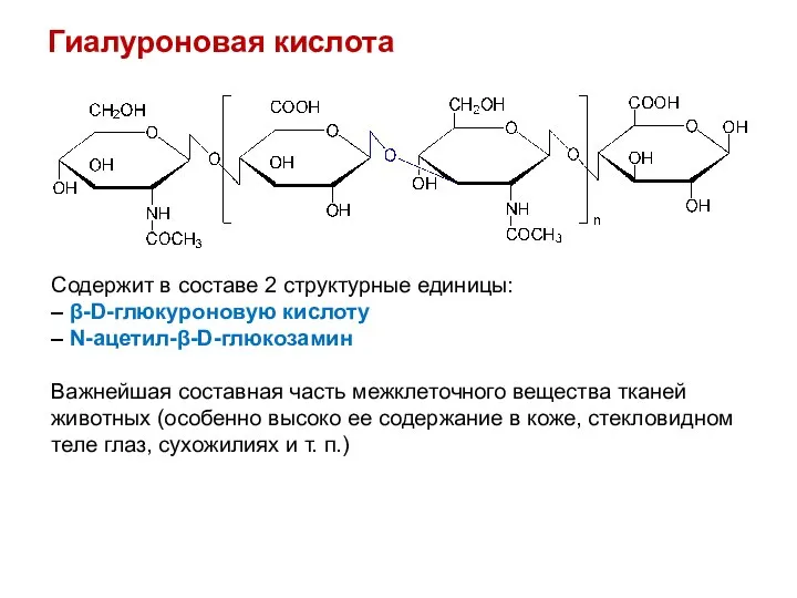 Гиалуроновая кислота Содержит в составе 2 структурные единицы: – β-D-глюкуроновую кислоту