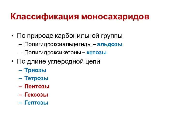 Классификация моносахаридов По природе карбонильной группы Полигидроксиальдегиды – альдозы Полигидроксикетоны –