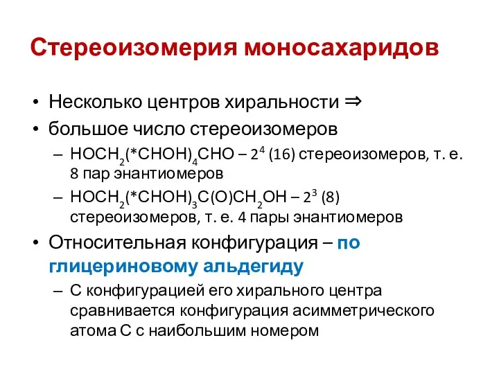 Стереоизомерия моносахаридов Несколько центров хиральности ⇒ большое число стереоизомеров НОСН2(*СНОН)4СНО –