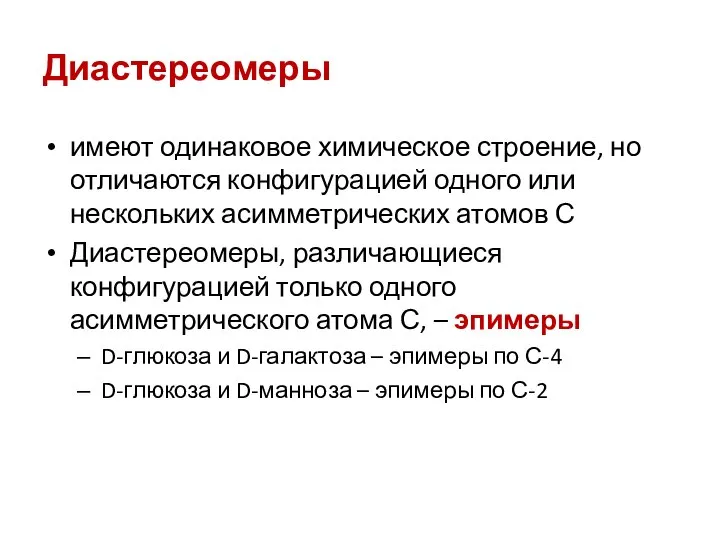 Диастереомеры имеют одинаковое химическое строение, но отличаются конфигурацией одного или нескольких