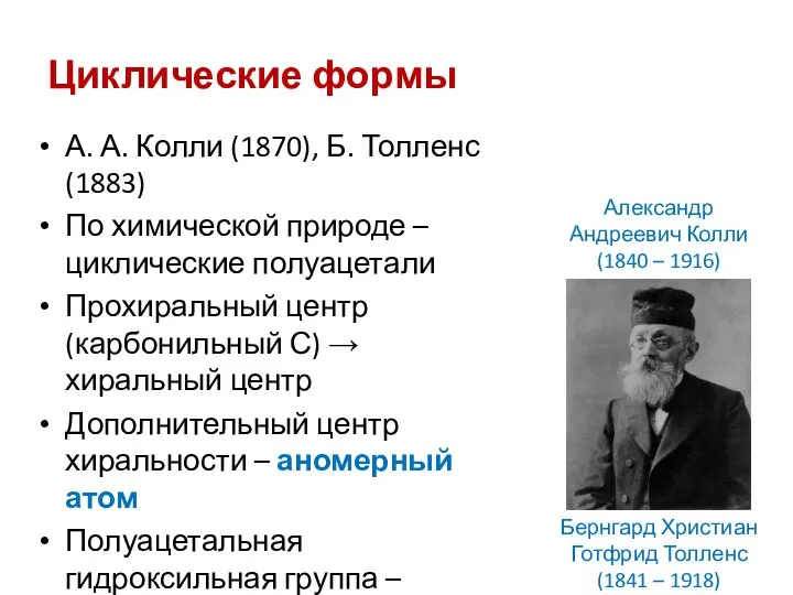 Циклические формы А. А. Колли (1870), Б. Толленс (1883) По химической