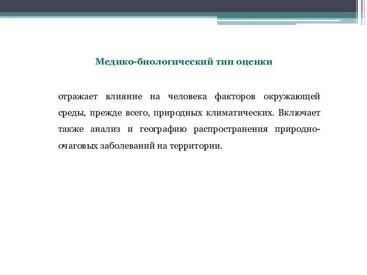 отражает влияние на человека факторов окружающей среды, прежде всего, природных климатических.