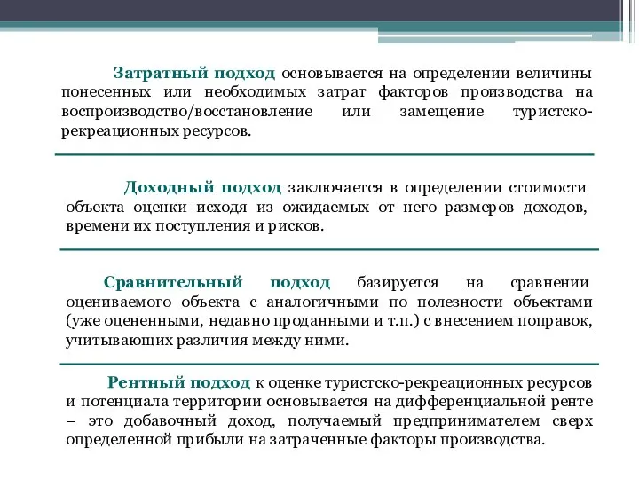 Затратный подход основывается на определении величины понесенных или необходимых затрат факторов