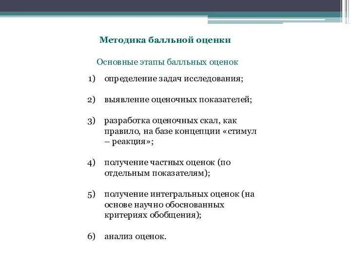 Методика балльной оценки Основные этапы балльных оценок определение задач исследования; выявление