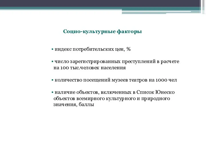 Социо-культурные факторы индекс потребительских цен, % число зарегистрированных преступлений в расчете