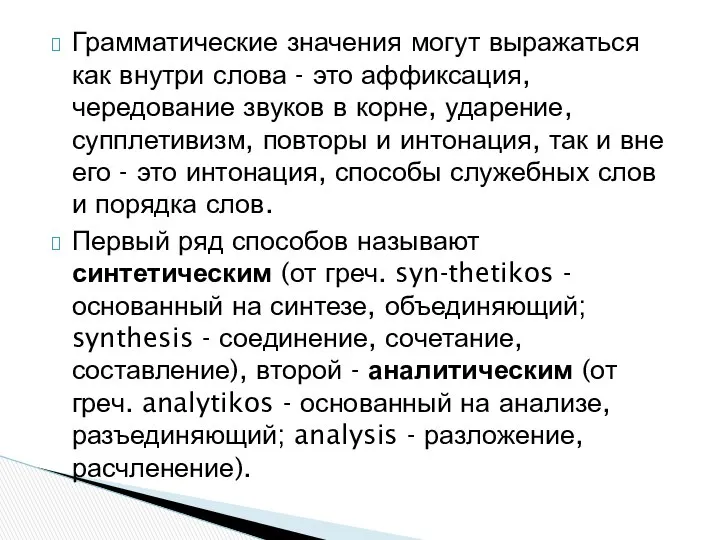 Грамматические значения могут выражаться как внутри слова - это аффиксация, чередование