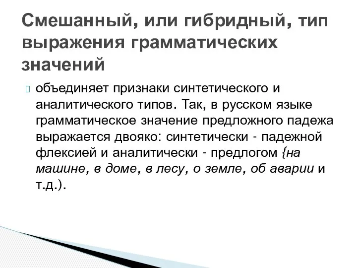 объединяет признаки синтетического и аналитического типов. Так, в русском языке грамматическое