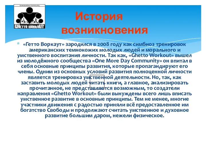 История возникновения «Гетто Воркаут» зародился в 2008 году как симбиоз тренировок