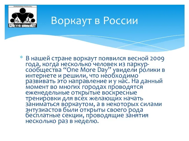 В нашей стране воркаут появился весной 2009 года, когда несколько человек