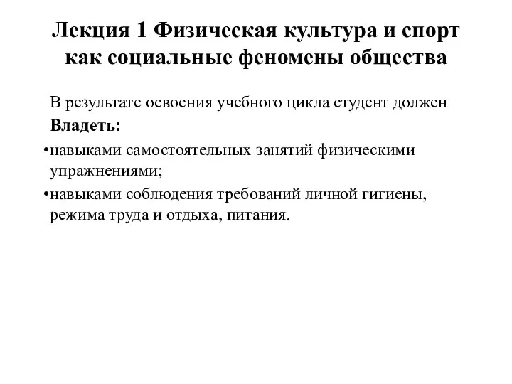 Лекция 1 Физическая культура и спорт как социальные феномены общества В