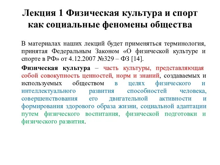 Лекция 1 Физическая культура и спорт как социальные феномены общества В