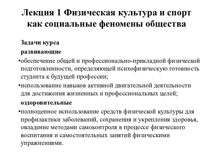 Лекция 1 Физическая культура и спорт как социальные феномены общества Задачи