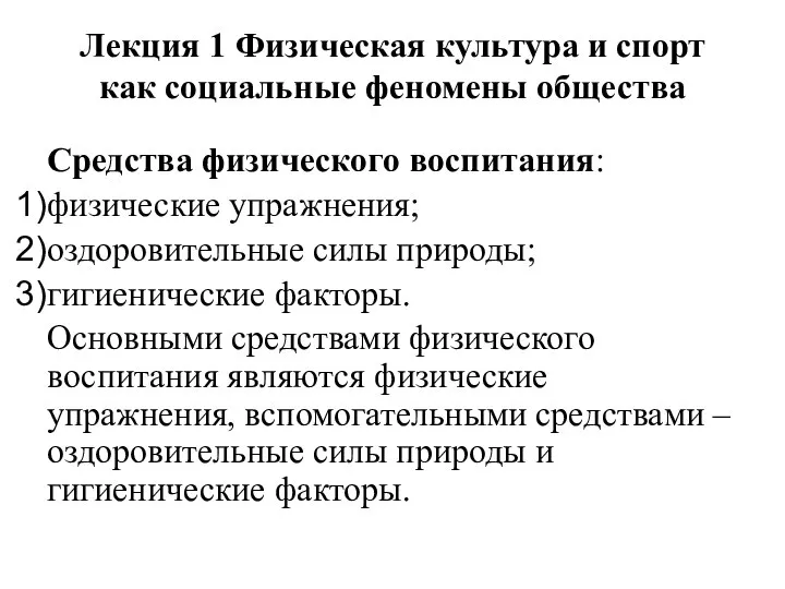 Лекция 1 Физическая культура и спорт как социальные феномены общества Средства