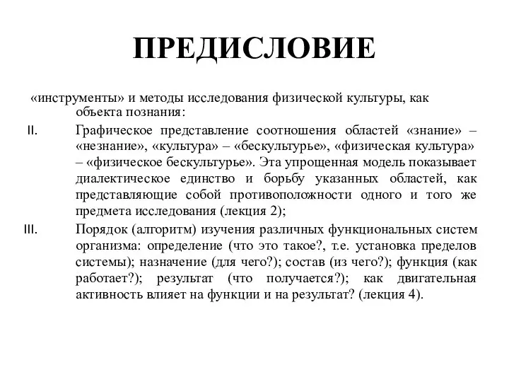 ПРЕДИСЛОВИЕ «инструменты» и методы исследования физической культуры, как объекта познания: Графическое