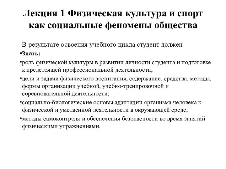 Лекция 1 Физическая культура и спорт как социальные феномены общества В