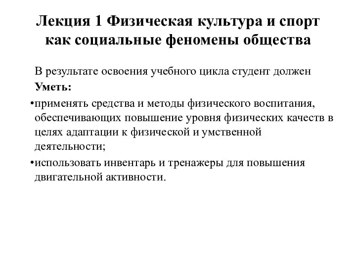 Лекция 1 Физическая культура и спорт как социальные феномены общества В