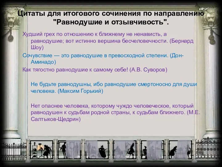 Цитаты для итогового сочинения по направлению "Равнодушие и отзывчивость". Худший грех