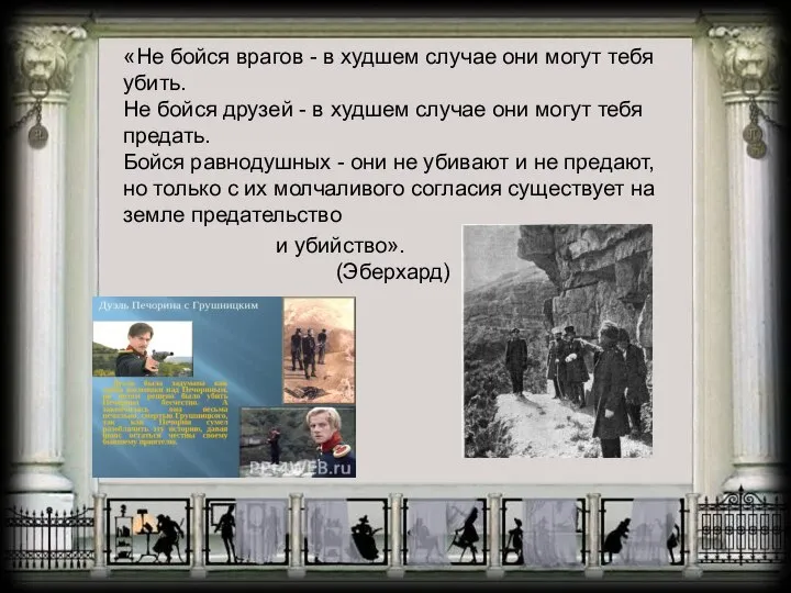 «Не бойся врагов - в худшем случае они могут тебя убить.